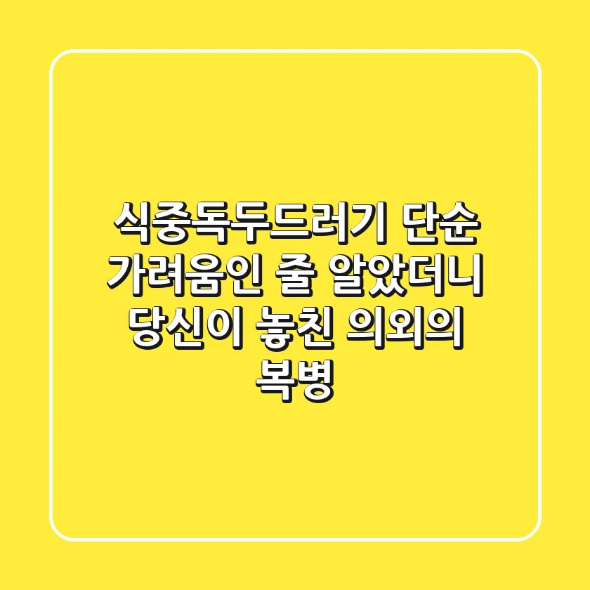 식중독두드러기, 단순 가려움인 줄 알았더니… 당신이 놓친 의외의 복병!