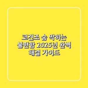 코건조, 숨 막히는 불편함? 2025년 완벽 해결 가이드