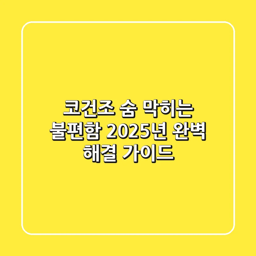 코건조, 숨 막히는 불편함? 2025년 완벽 해결 가이드