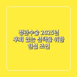 정관수술, 2025년 후회 없는 선택을 위한 현실 조언