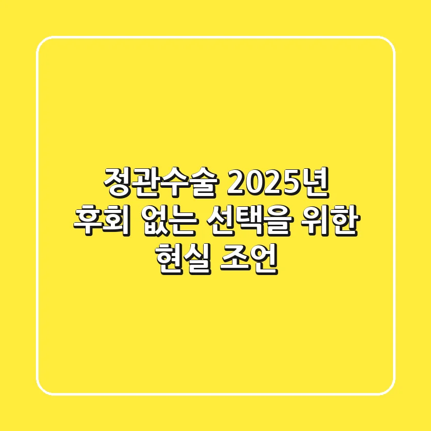 정관수술, 2025년 후회 없는 선택을 위한 현실 조언