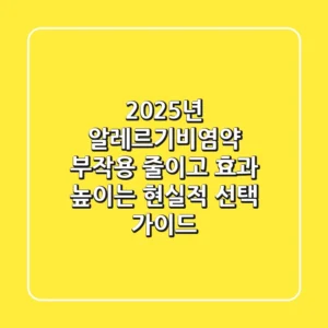 2025년 알레르기비염약, 부작용 줄이고 효과 높이는 현실적 선택 가이드