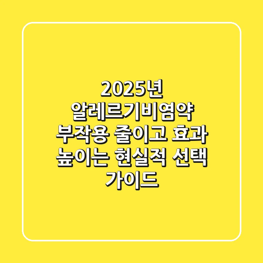 2025년 알레르기비염약, 부작용 줄이고 효과 높이는 현실적 선택 가이드
