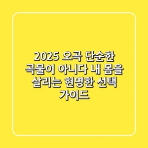 2025 오곡, 단순한 곡물이 아니다! 내 몸을 살리는 현명한 선택 가이드
