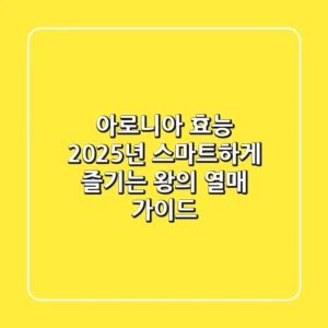 아로니아 효능, 2025년 스마트하게 즐기는 왕의 열매 가이드