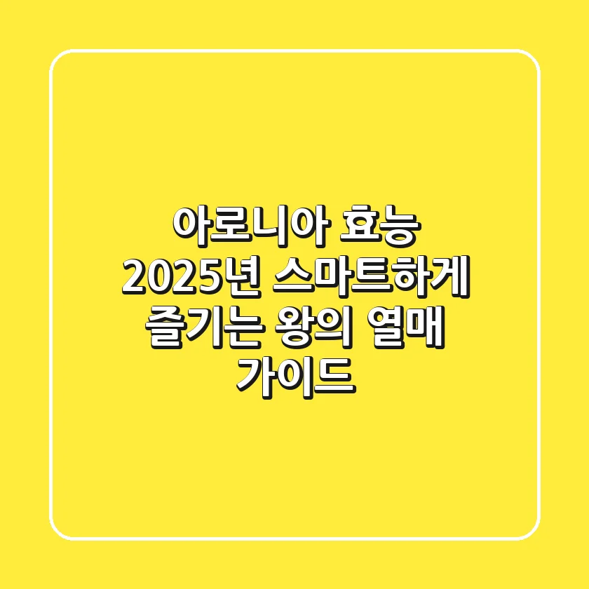 아로니아 효능, 2025년 스마트하게 즐기는 왕의 열매 가이드