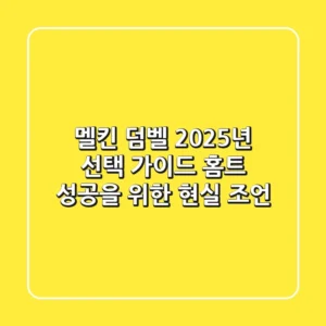멜킨 덤벨 2025년 선택 가이드: 홈트 성공을 위한 현실 조언