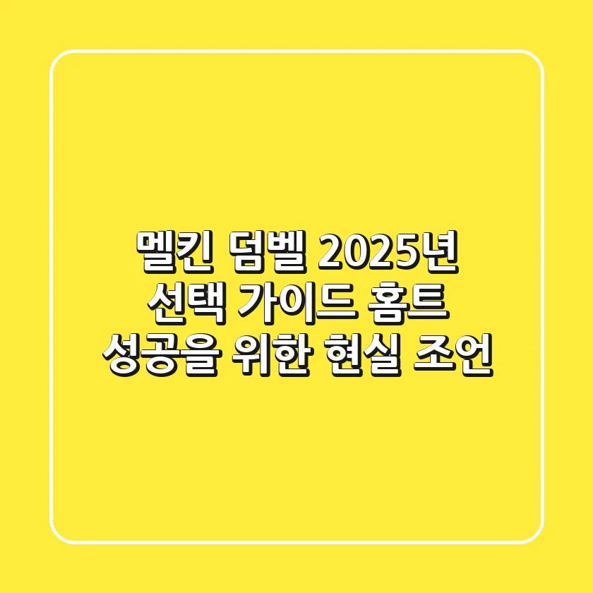 멜킨 덤벨 2025년 선택 가이드: 홈트 성공을 위한 현실 조언