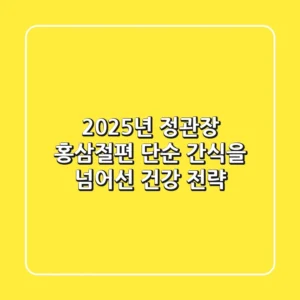 2025년 정관장 홍삼절편, 단순 간식을 넘어선 건강 전략