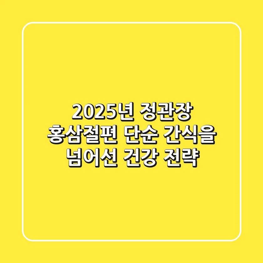 2025년 정관장 홍삼절편, 단순 간식을 넘어선 건강 전략