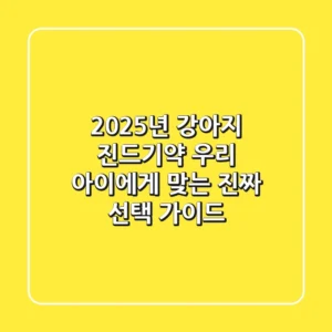 2025년 강아지 진드기약, 우리 아이에게 맞는 진짜 선택 가이드