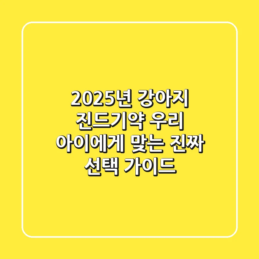 2025년 강아지 진드기약, 우리 아이에게 맞는 진짜 선택 가이드