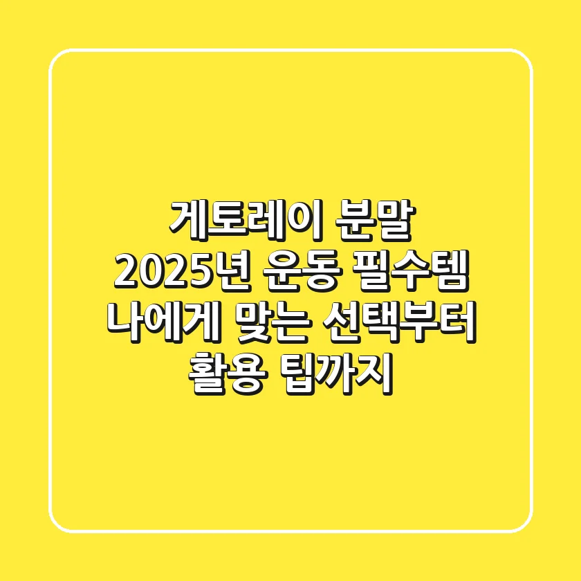 게토레이 분말: 2025년 운동 필수템, 나에게 맞는 선택부터 활용 팁까지!