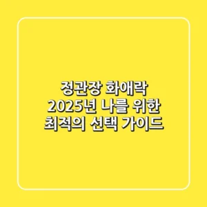 정관장 화애락, 2025년 나를 위한 최적의 선택 가이드
