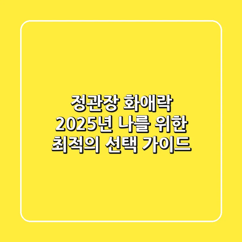 정관장 화애락, 2025년 나를 위한 최적의 선택 가이드