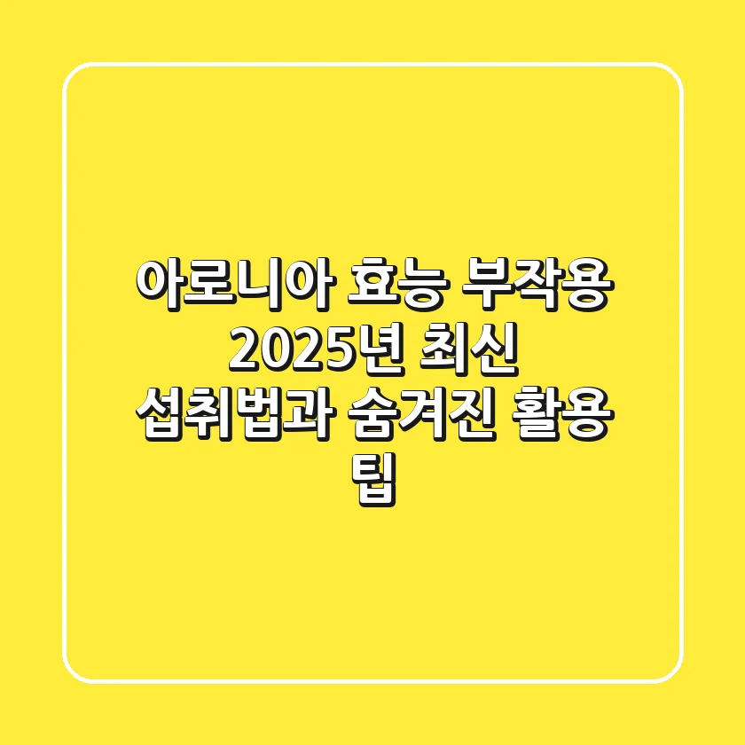아로니아 효능 부작용, 2025년 최신 섭취법과 숨겨진 활용 팁