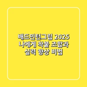 배드민턴그립 2025: 나에게 ‘착붙’ 조합과 실력 향상 비법