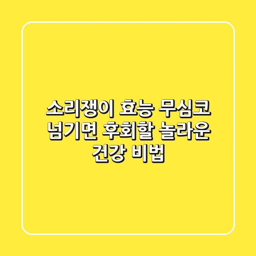 소리쟁이 효능, 무심코 넘기면 후회할 놀라운 건강 비법