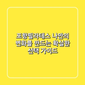 포항필라테스, 나만의 변화를 만드는 확실한 선택 가이드