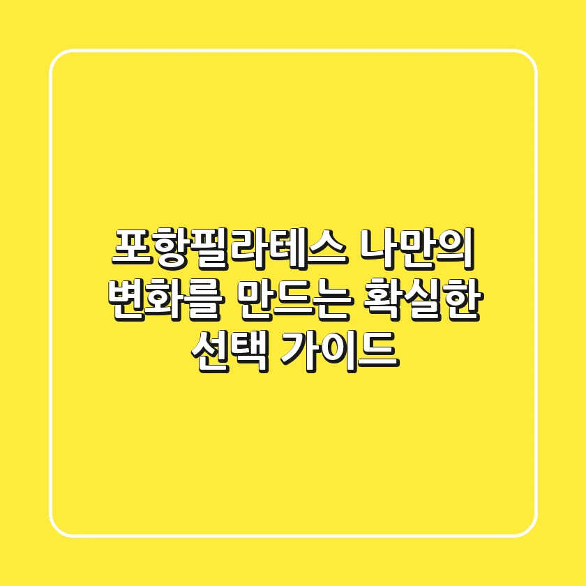 포항필라테스, 나만의 변화를 만드는 확실한 선택 가이드