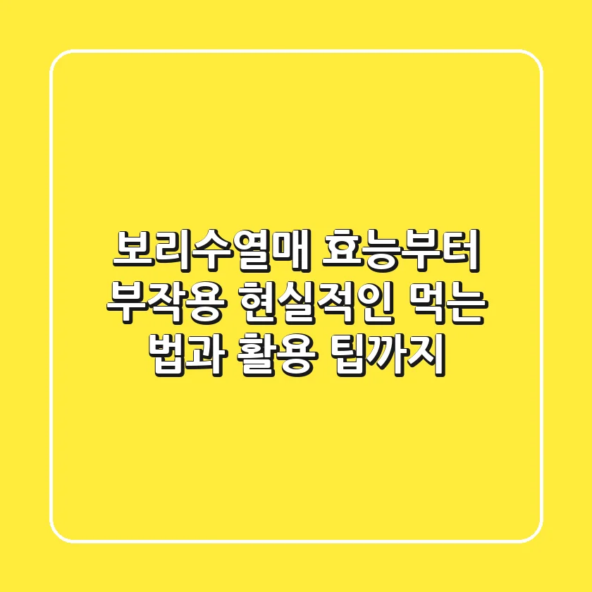 보리수열매 효능부터 부작용, 현실적인 먹는 법과 활용 팁까지