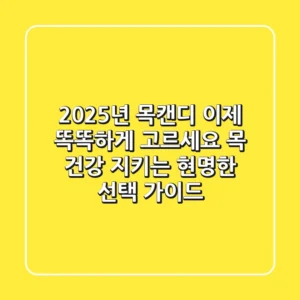 2025년 목캔디, 이제 '똑똑하게' 고르세요! 목 건강 지키는 현명한 선택 가이드