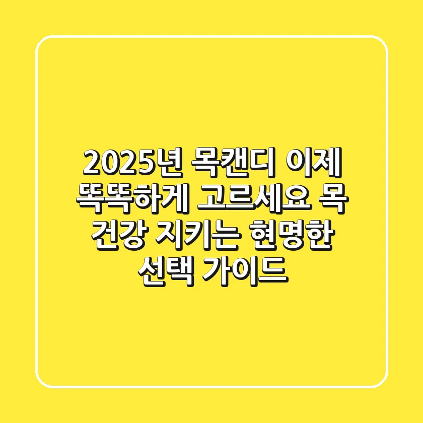 2025년 목캔디, 이제 '똑똑하게' 고르세요! 목 건강 지키는 현명한 선택 가이드