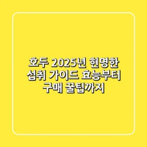 호두, 2025년 현명한 섭취 가이드: 효능부터 구매 꿀팁까지!