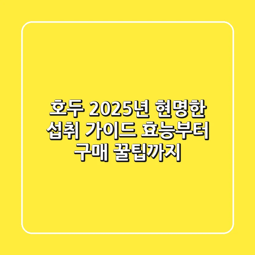 호두, 2025년 현명한 섭취 가이드: 효능부터 구매 꿀팁까지!