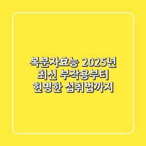 복분자효능, 2025년 최신 부작용부터 현명한 섭취법까지