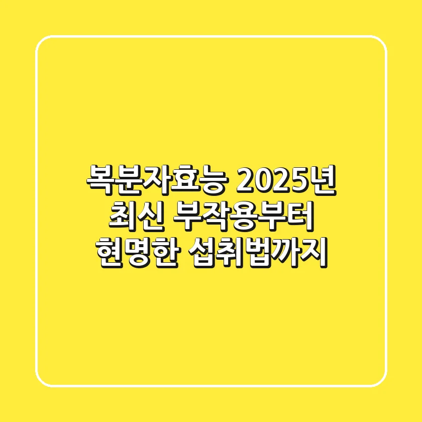 복분자효능, 2025년 최신 부작용부터 현명한 섭취법까지