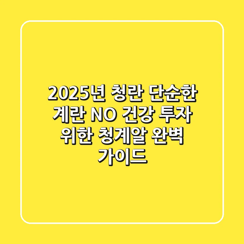 2025년 청란, 단순한 계란 NO! 건강 투자 위한 청계알 완벽 가이드