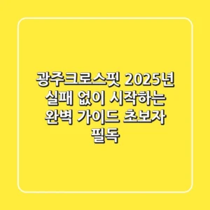 광주크로스핏, 2025년 실패 없이 시작하는 완벽 가이드 (초보자 필독!)