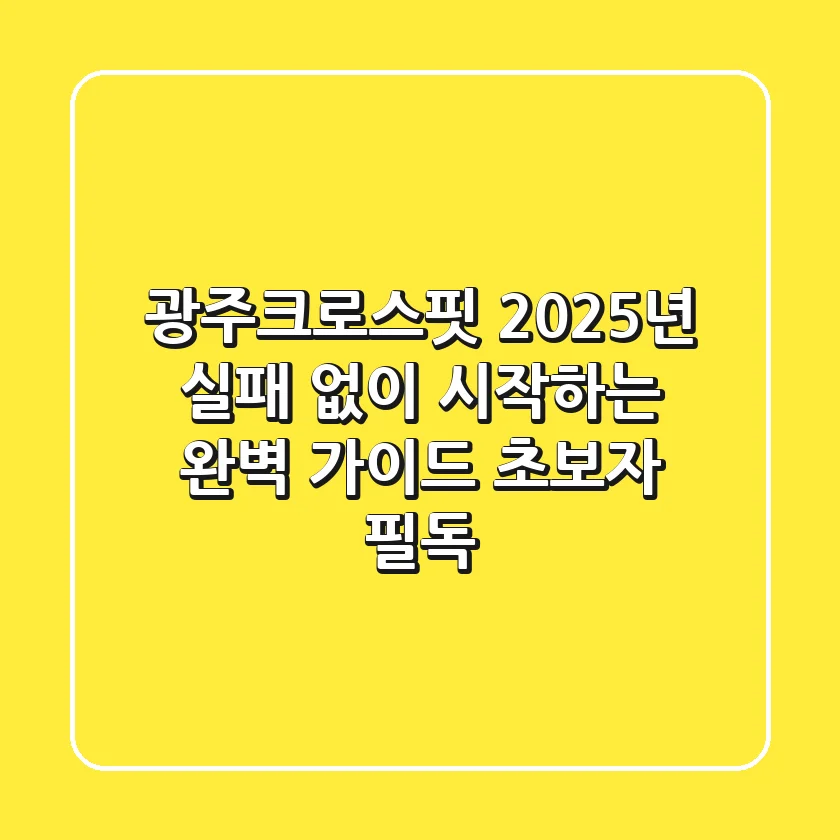 광주크로스핏, 2025년 실패 없이 시작하는 완벽 가이드 (초보자 필독!)