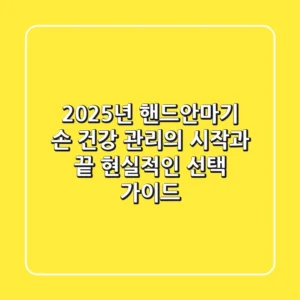 2025년 핸드안마기, 손 건강 관리의 시작과 끝! 현실적인 선택 가이드