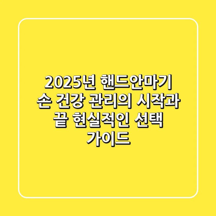 2025년 핸드안마기, 손 건강 관리의 시작과 끝! 현실적인 선택 가이드