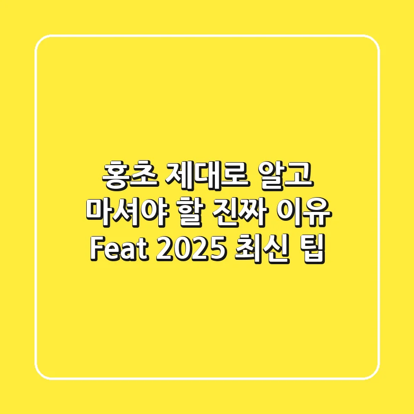 홍초, 제대로 알고 마셔야 할 진짜 이유 (Feat. 2025 최신 팁)