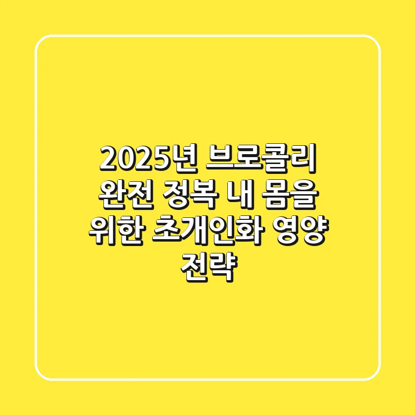 2025년 브로콜리 완전 정복: 내 몸을 위한 초개인화 영양 전략!