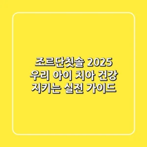 조르단칫솔, 2025 우리 아이 치아 건강 지키는 실전 가이드