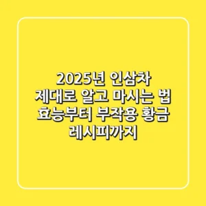 2025년 인삼차, 제대로 알고 마시는 법: 효능부터 부작용, 황금 레시피까지
