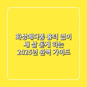 화상메디폼, 흉터 없이 새 살 돋게 하는 2025년 완벽 가이드