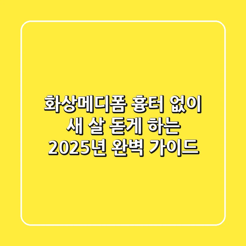 화상메디폼, 흉터 없이 새 살 돋게 하는 2025년 완벽 가이드