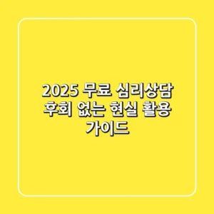 2025 무료 심리상담: 후회 없는 현실 활용 가이드