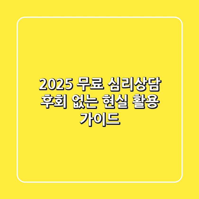 2025 무료 심리상담: 후회 없는 현실 활용 가이드