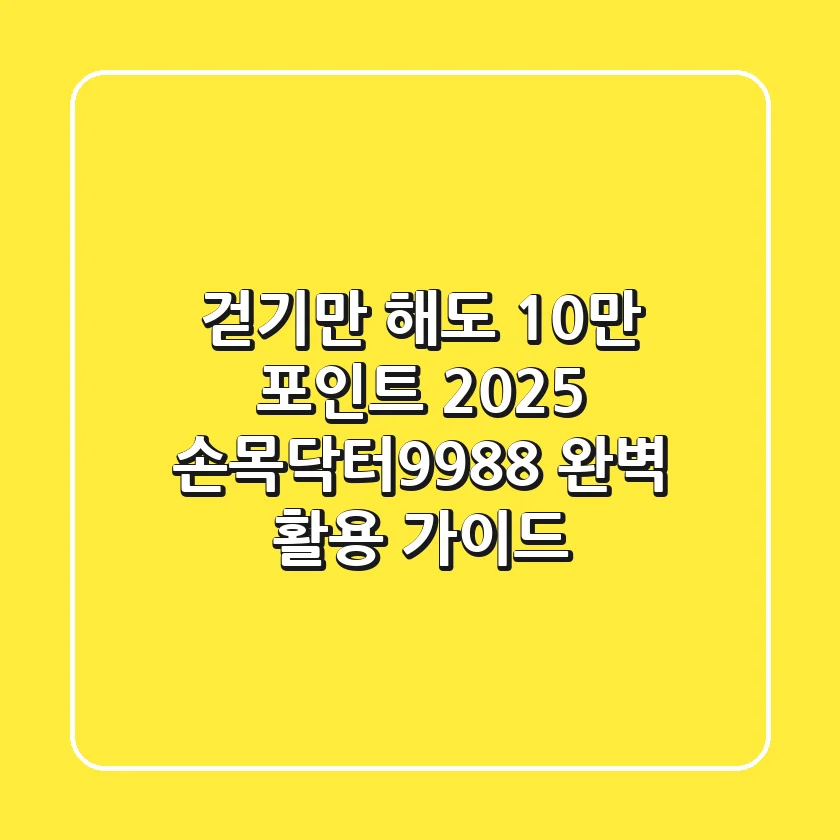 걷기만 해도 10만 포인트? 2025 손목닥터9988 완벽 활용 가이드