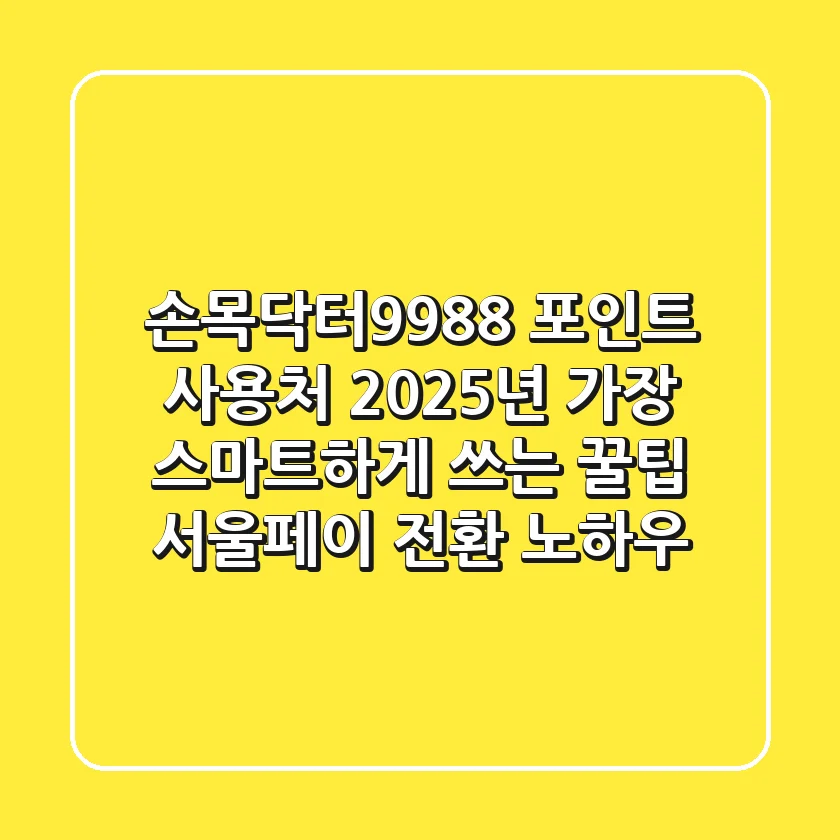 손목닥터9988 포인트 사용처, 2025년 가장 스마트하게 쓰는 꿀팁! (서울페이 전환 노하우)