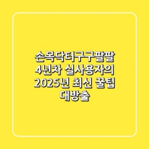손목닥터구구팔팔, 4년차 실사용자의 2025년 최신 꿀팁 대방출!