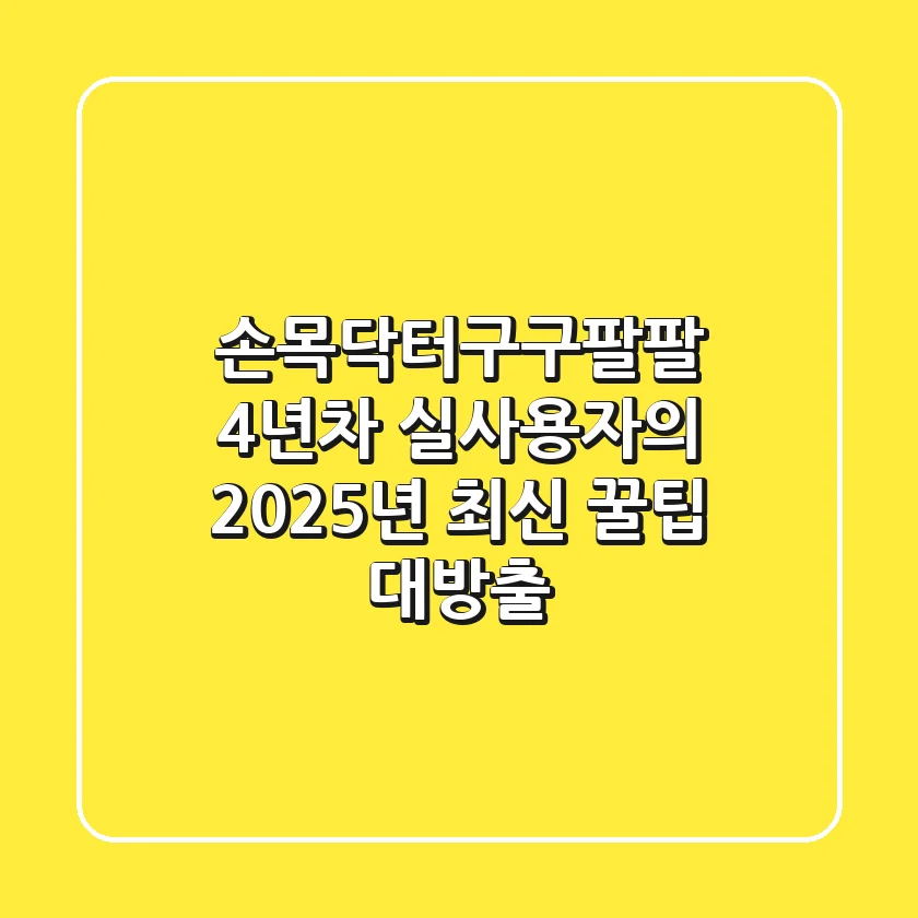 손목닥터구구팔팔, 4년차 실사용자의 2025년 최신 꿀팁 대방출!