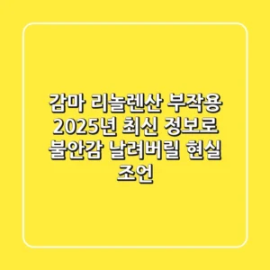 감마 리놀렌산 부작용, 2025년 최신 정보로 불안감 날려버릴 현실 조언