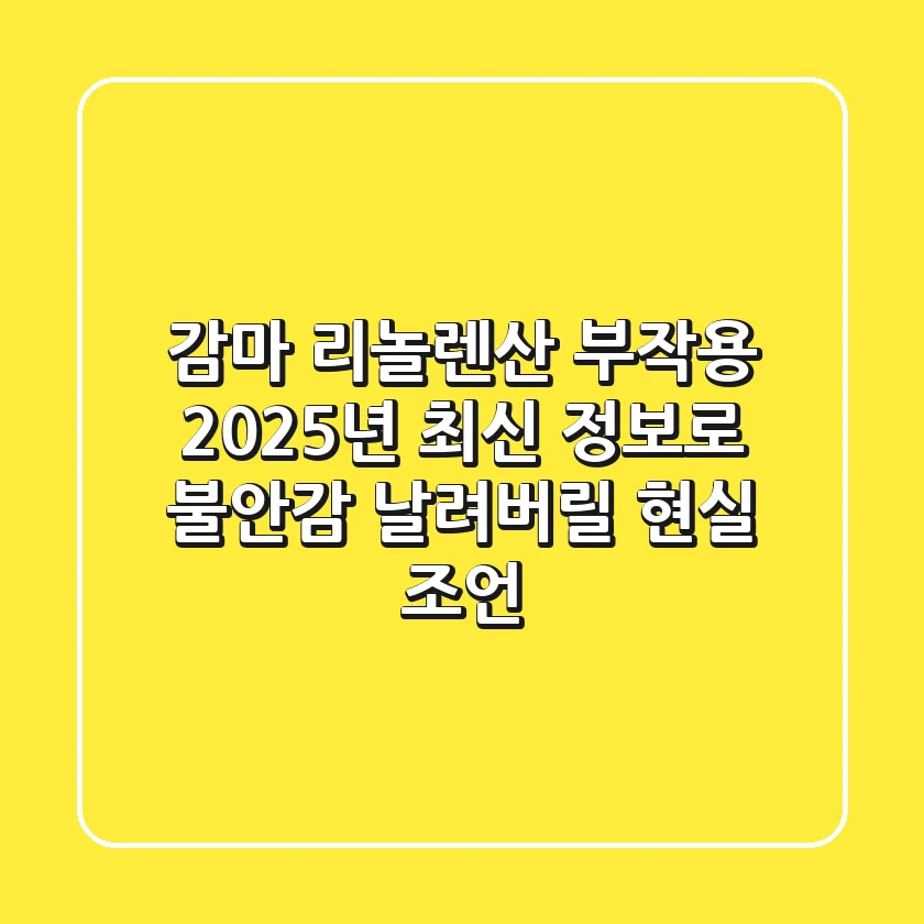 감마 리놀렌산 부작용, 2025년 최신 정보로 불안감 날려버릴 현실 조언